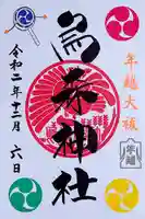 烏森神社の御朱印