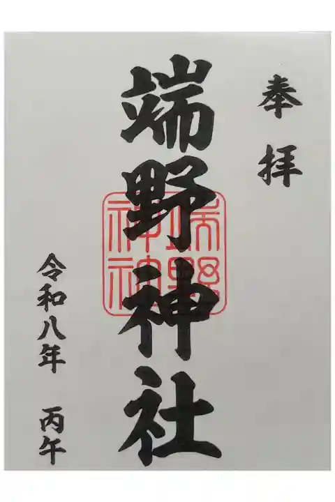 通常御朱印
書き置きのみのご対応です