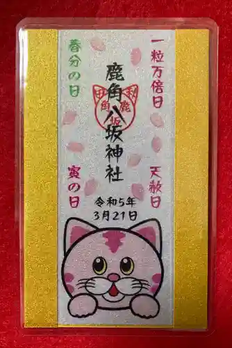 鹿角八坂神社の御朱印