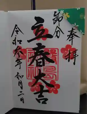 二月限定の御朱印です。
本日は節分なので『節分』の文字も入れて下さいました。
右上にはかわいい飾り折り紙♪
色を選べました。
私は大好きな緑色にしました。