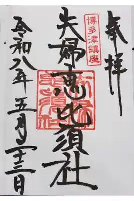 夫婦恵比須神社の御朱印