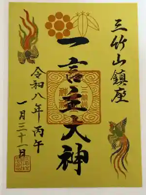 御朱印 書き置きのみでした