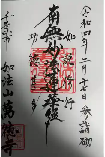 萬徳寺の御朱印 2022年02月