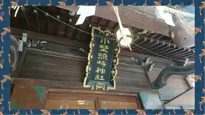 小野照崎神社(東京都)