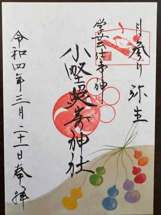 小野照崎神社の御朱印