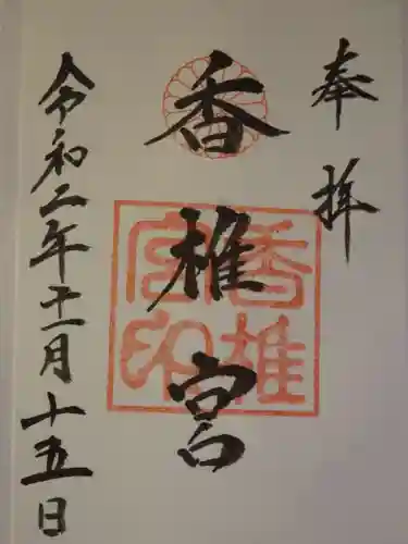香椎宮の御朱印
