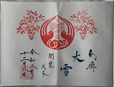 二十四節気御朱印
直書き