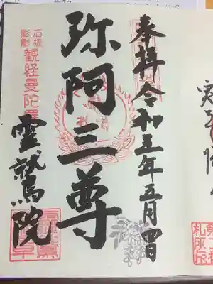 霊鷲院（曼陀羅寺塔頭）の御朱印