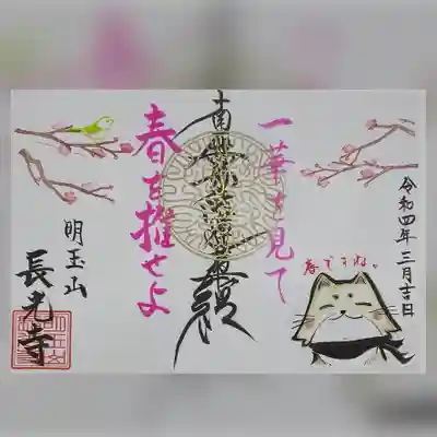 ②季節の御首題「梅に鶯」
〜頒布期間〜
R4年 3月1日よりR4年 4月31日まで
◯見開きサイズ
◯直書きのみ 800円
◯郵送対応あり
