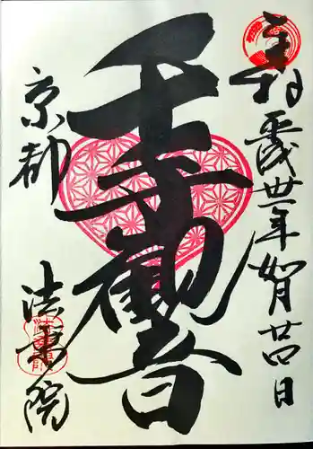 法乗院の御朱印