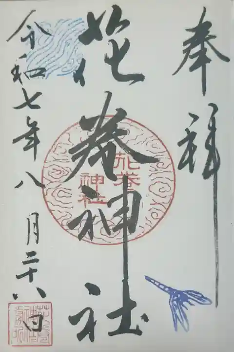 花巻神社の御朱印