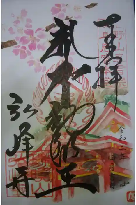 岩戸弘法弘峰寺の御朱印