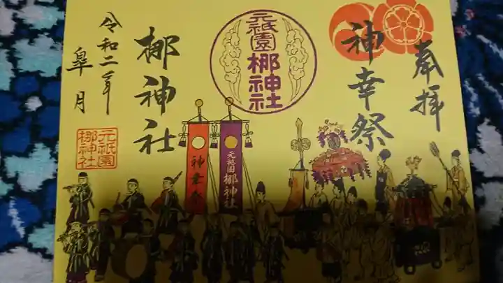 元祇園梛神社・隼神社の御朱印