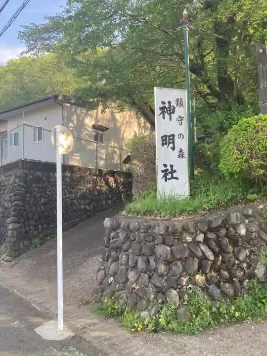 塩船神明社(東京都)