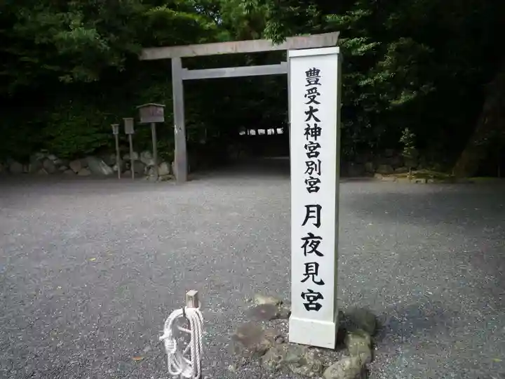 月夜見宮(豊受大神宮別宮)のその他建物