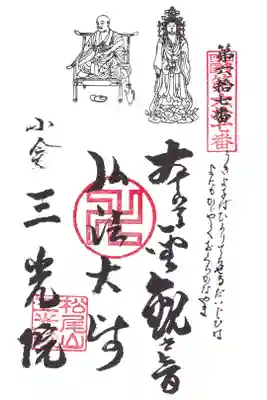 三光院跡の御朱印