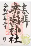 廣瀬神社の御朱印