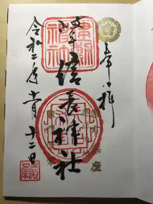 境内の中にある信長神社の御朱印