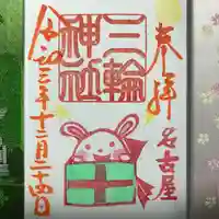 三輪神社の御朱印