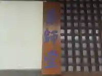 寺内町薬師堂(大阪府)