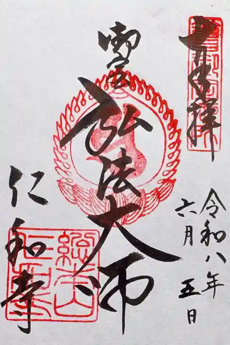仁和寺の御朱印