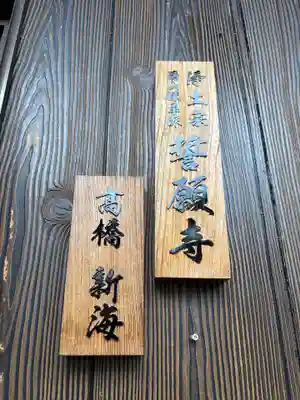 誓願寺(兵庫県)