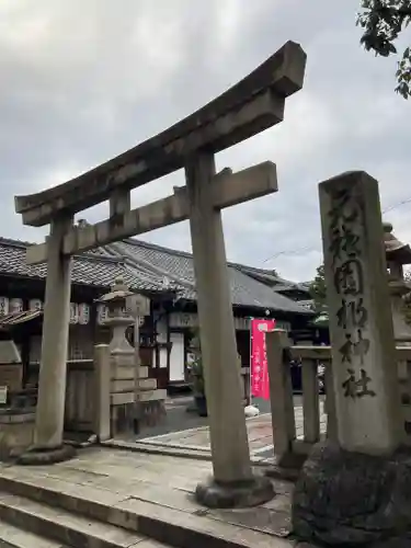 元祇園梛神社・隼神社(京都府)