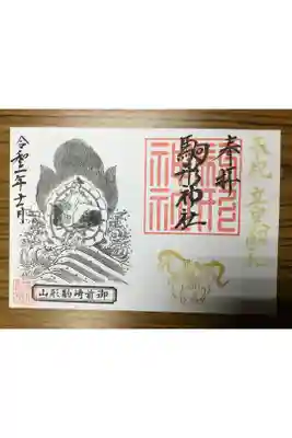 立皇嗣の礼奉祝御朱印