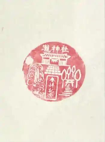 瀧神社の御朱印 2025年05月