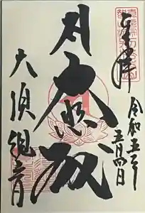 大須観音 （北野山真福寺宝生院）の御朱印