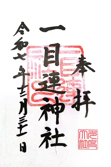 多度大社の御朱印