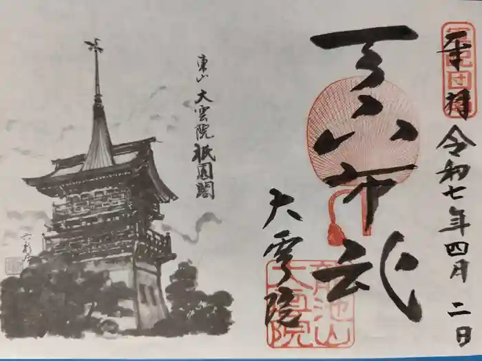 大雲院の御朱印