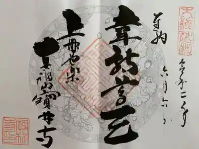 宝林寺の御朱印