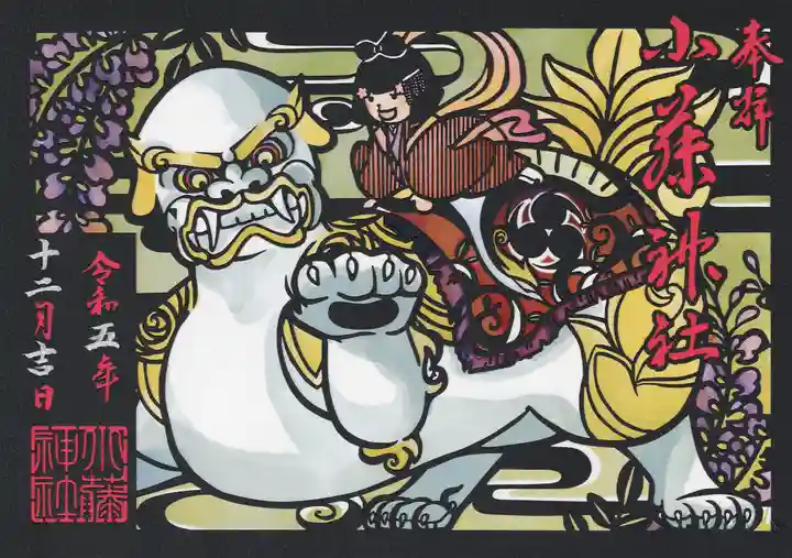 小藤神社(栃木県)