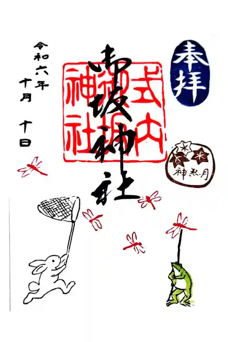 御坂神社の御朱印