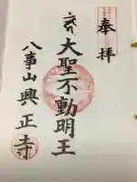 八事山 興正寺の御朱印