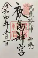 鹿島神宮の御朱印