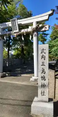 三島鴨神社(大阪府)