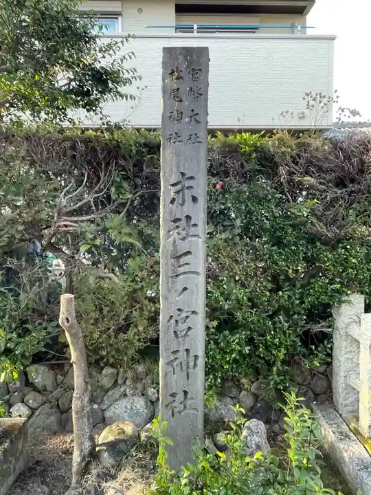 三ノ宮神社(京都府)