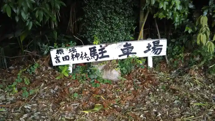 吉田神社のその他建物