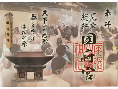 ご縁で参拝、はだか祭りの透き紙御朱印