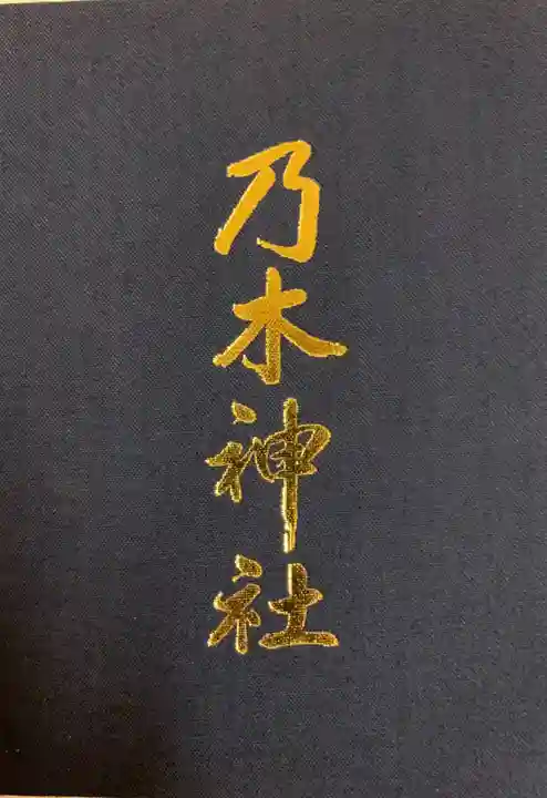 乃木神社の御朱印帳