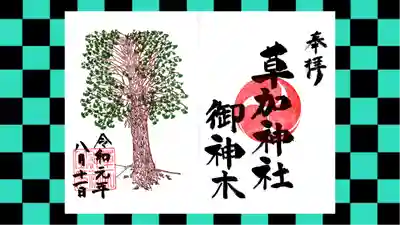 草加神社の御朱印