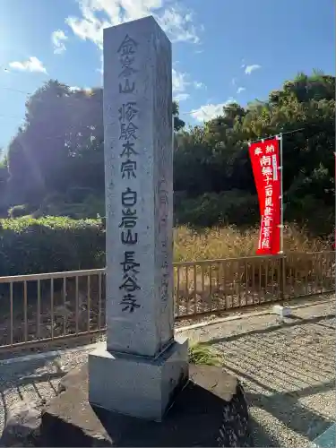 長谷寺(白岩観音)(群馬県)