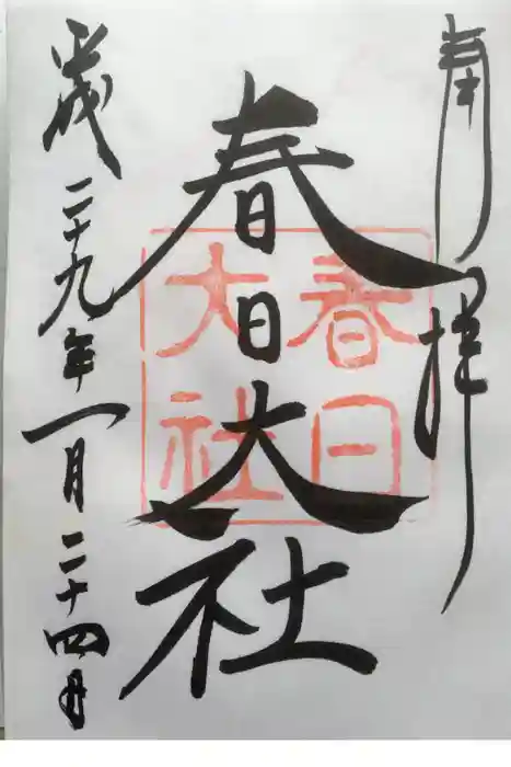 春日大社の御朱印