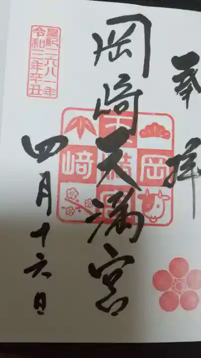 岡崎天満宮の御朱印