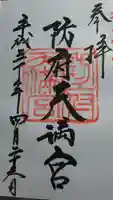 防府天満宮の御朱印