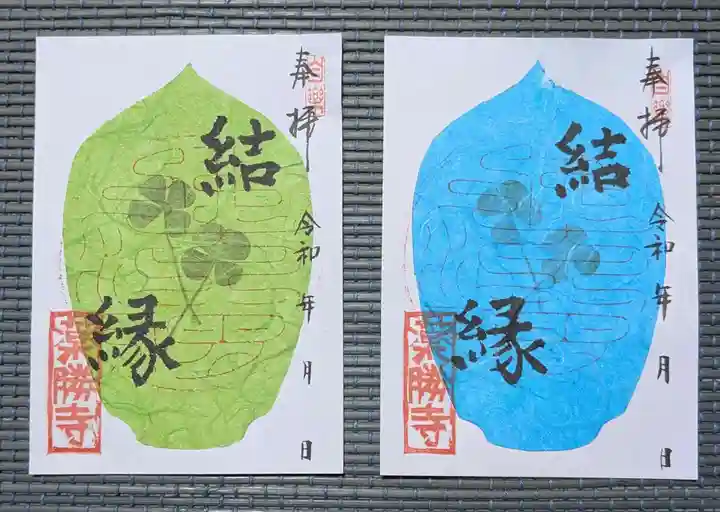 薬勝寺の御朱印