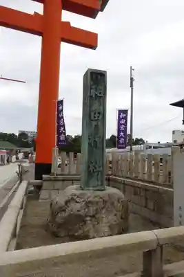 和田神社のその他建物