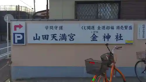 山田天満宮のその他建物